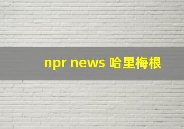 npr news 哈里梅根